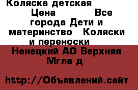 Коляска детская Peg-Perego › Цена ­ 6 800 - Все города Дети и материнство » Коляски и переноски   . Ненецкий АО,Верхняя Мгла д.